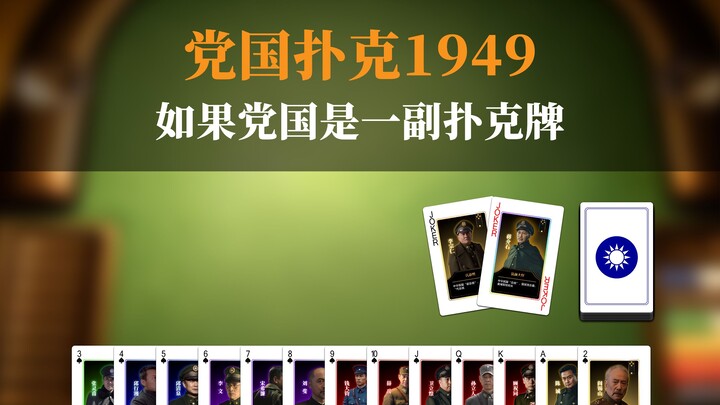 لوحة الحزب-الدولة 1949: ماذا لو كان الحزب-الدولة ورقة لعب؟
