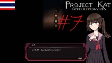 K4 ช่างมันเถอะ ลืมมันไป - Project Kat - Paper Lily Prologue #7