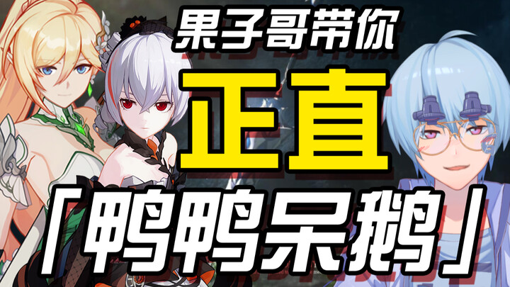 [Honkai Impact 3] พี่กั่วจื่อจะพาคุณไปสำรวจเป็ดดำซื่อตรงและห่านน้อยสุดน่ารัก (ดอกไม้แห่งความชั่วร้าย
