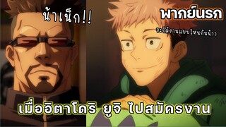 (พากย์นรก) เมื่อยูจิไปสมัครงาน - Jujutsu Kaisen