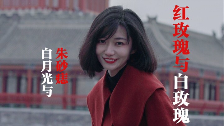 都靓 | “也许每一个男子全都有过这样的两个女人”？