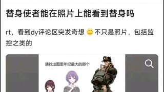 替身使者能在照片上看到替身吗？