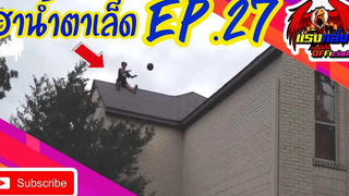 รวมคลิปสุดยอดความแม่นยำ EP27 ที่อดอมยิ้มไม่ได้ Jokes in everyday life