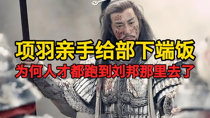 Xiang Yu secara pribadi menyajikan makanan kepada bawahannya, mengapa para talenta justru berpindah 