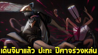 chainsaw man ภาค2 - ตอน 125(28) เดินจิมาช่วยแล้ว ปะทะ ปีศาจร่วงหล่น