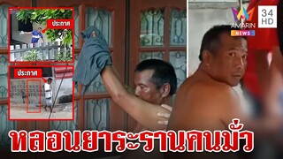 หลอนเห็นผีลากมีด-ยิงหนังสติ๊กป่วน เพื่อนบ้านรวมตัวแฉซัดพี้ยาจนบ้า | ทุบโต๊ะข่าว | 4/8/67