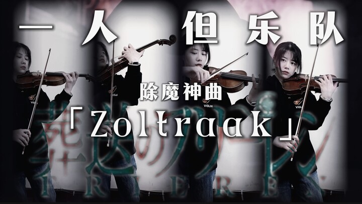 【Evan Call/小提琴】葬送的芙莉莲 除魔战斗神曲「Zoltraak」强力翻奏！