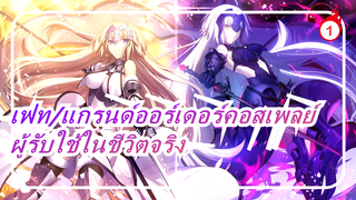 เฟท/แกรนด์ออร์เดอร์คอสเพลย์ | ตัวละครผู้รับใช้ในชีวิตจริง_1