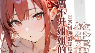 【中文音声】当来学校接你的姐姐，发现你照顾不好自己的事实…那就和姐姐一起住吧～