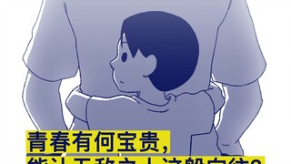 青春有何宝贵，能让无敌之人这般向往？