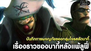 วันพีซ - บากี้หลังแพ้ลูฟี่ไปเจออะไรมาบ้าง #มินิสตอรี่ [KOMNA CHANNEL]