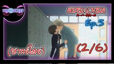 Super Lovers ss1 Ep.5 (พากย์ไทย) 2/6