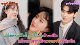 #สปอยซีรี่ส์ไม่คิดว่าจะมีวันนี้…รุ่นพี่ที่เคยเป็นแค่ฝัน กลับกลายมาเป็นความจริงในใจฉัน