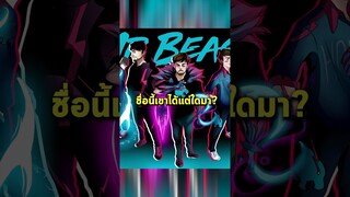 ความหมายของชื่อ Mr.Beast #short #mrbeast