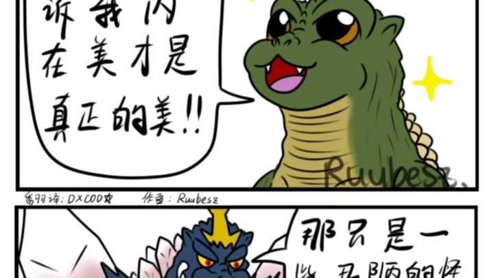 Ruubesz哥斯拉同人漫画图(第三期)