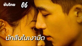 นักสืบในเงามืด 06 ซับไทย