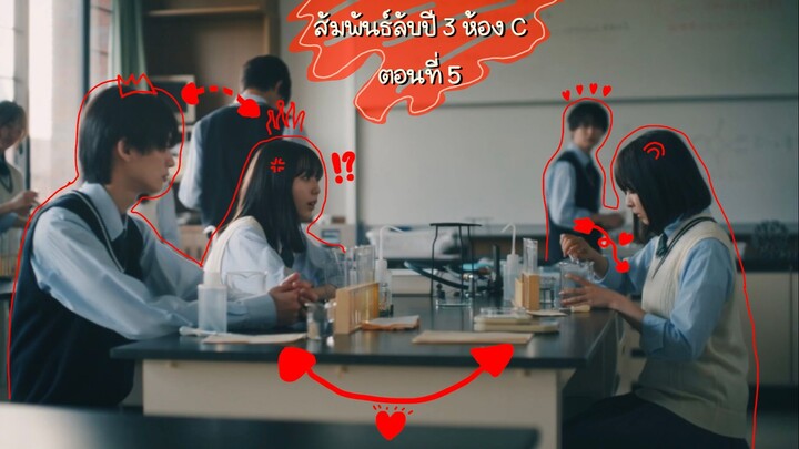 (ซับไทย) สัมพันธ์ลับปี3ห้องC EP.5