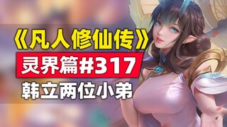 "Mortal Cultivation of Immortality" Spirit World Bab #317 cerita novel asli, dua adik laki-laki baru