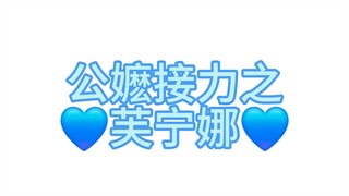 双人公嬷接力之芙宁娜