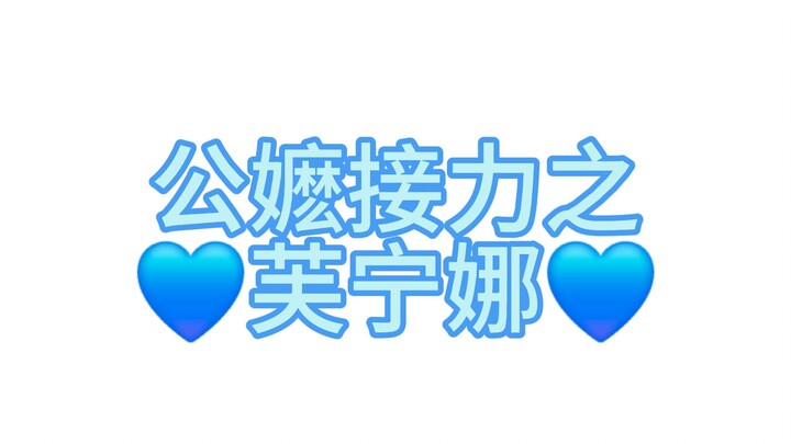 双人公嬷接力之芙宁娜
