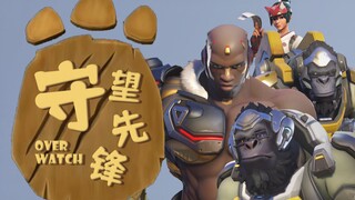 熊 出 没（守望先锋归来）
