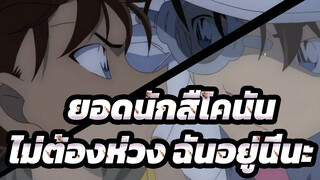 ยอดนักสืโคนัน|ยูสตัส ：มาโกโตะทุบฉันจริงๆเลยน่ะ！โคนัน: ไม่ต้องห่วง ฉันอยู่นี่นะ