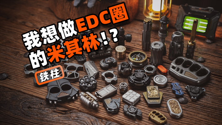 EDC圈的米其林！？