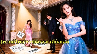 (เต็มเรื่อง) น้องสาวลอกเลียนแบบแต่ครอบครัวเชื่อเธอ ทำให้เธอตายอย่างไม่เป็นธรรม