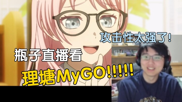【Bình Tử 152】Trực tiếp xem “Litang MyGO!!!!!”, khó mà! (Tôi đã có MyGO&anO_od)