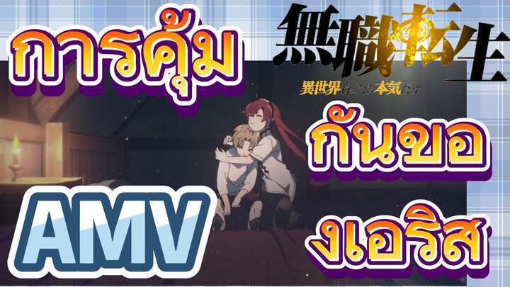 [เกิดชาตินี้พี่ต้องเทพ] AMV | การคุ้มกันของเอริส