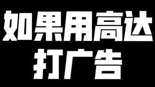 如果用高达打广告！