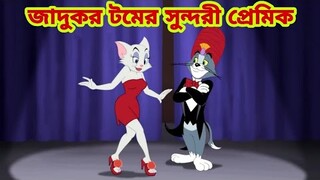 Tom and Jerry | Tom and Jerry Bangla | cartoon | Tom and Jerry cartoon | Bangla Tom and Jerry