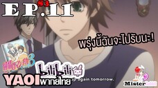 [YAOI] Junjou Romantica ภาค 3 ตอนที่ 11 - ฉันจะไปรับอีกนะ!