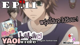 [YAOI] Junjou Romantica ภาค 3 ตอนที่ 11 - ฉันจะไปรับอีกนะ!