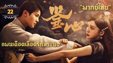 ᎬᏢ.22 แผนเดือดเลือดรักทระนง"พากย์ไทย"