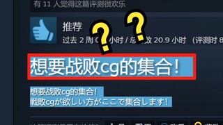 但凡胆子再大点，这游戏就要没！