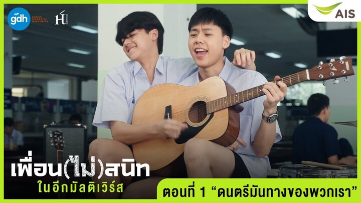 เพื่อน(ไม่)สนิท ในอีกมัลติเวิร์ส ตอนที่ 1: ดนตรีมันทางของพวกเรา