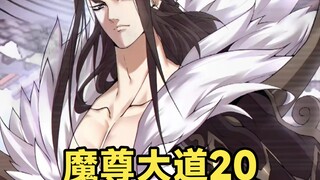 魔尊大道20