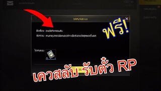 Pubg 📲 เควสลับ ฟรีบัตรผ่านเควสRP