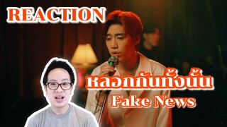 [รีแอค] PP Krit – หลอกกันทั้งนั้น (Fake News) OST แปลรักฉันด้วยใจเธอ Part 2 | DewChatchai