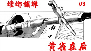 螳螂捕蝉黄雀在后【黄金神威03】