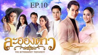 EP.10 ละอองดาว (2560)