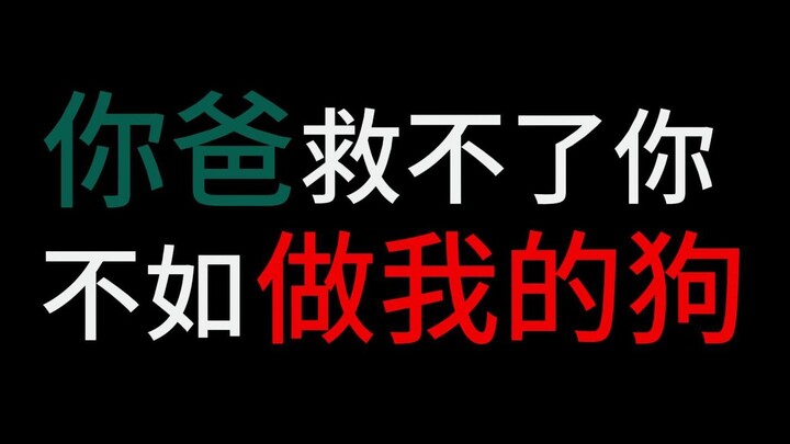 搞清楚该求饶的对象是谁