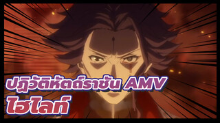 ปฏิวัติหัตถ์ราชัน ไฮไลท์ AMV_3