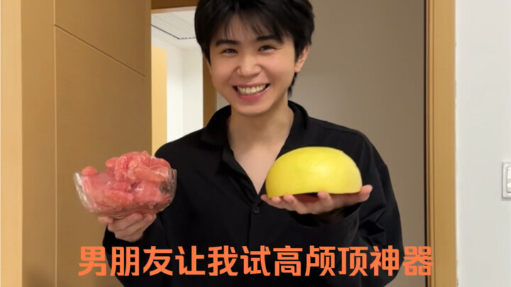 我看谁还没试柚子高颅顶神器！！