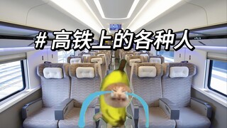 ผู้คนหลากหลายบนรถไฟความเร็วสูง