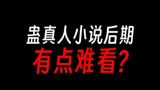 蛊真人后期烂尾了？