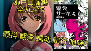 献给轻小说界的重磅炸弹，濑户口廉也的全力之作《电气马戏团》