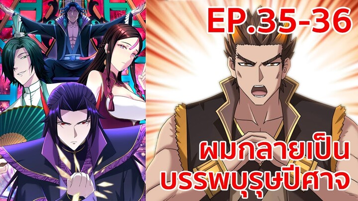 อ่านมังงะ | ผมกลายเป็นบรรพบุรุษปีศาจ ตอนที่ 35 - 36
