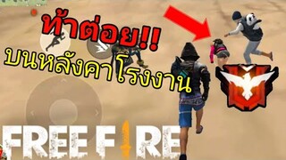 Free Fire​ เมื่อ Makkut ต่อยกับเพื่อนบนหลังคาโรงงาน